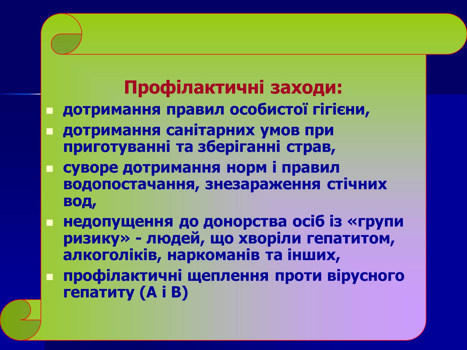 Презентація на тему «Інфекційні захворювання» (варіант 7) - Слайд #39