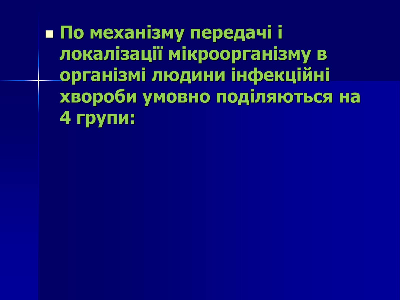 Презентація на тему «Інфекційні захворювання» (варіант 7) - Слайд #4