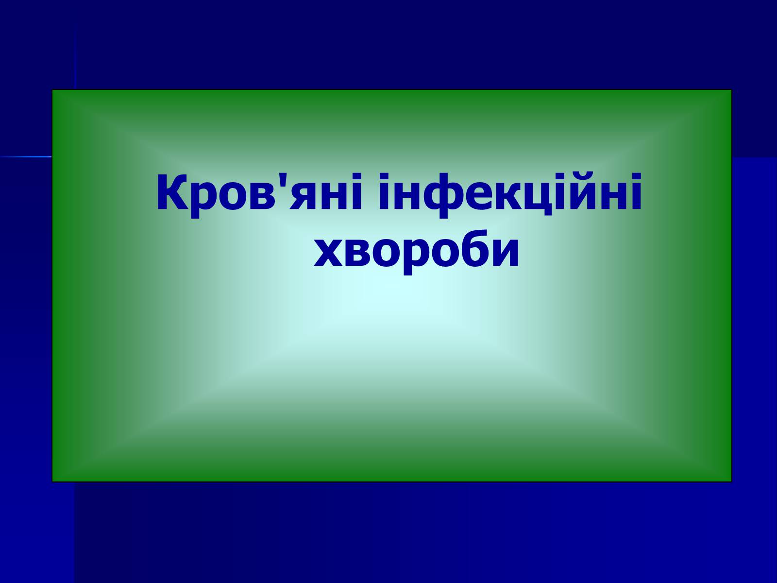 Презентація на тему «Інфекційні захворювання» (варіант 7) - Слайд #40