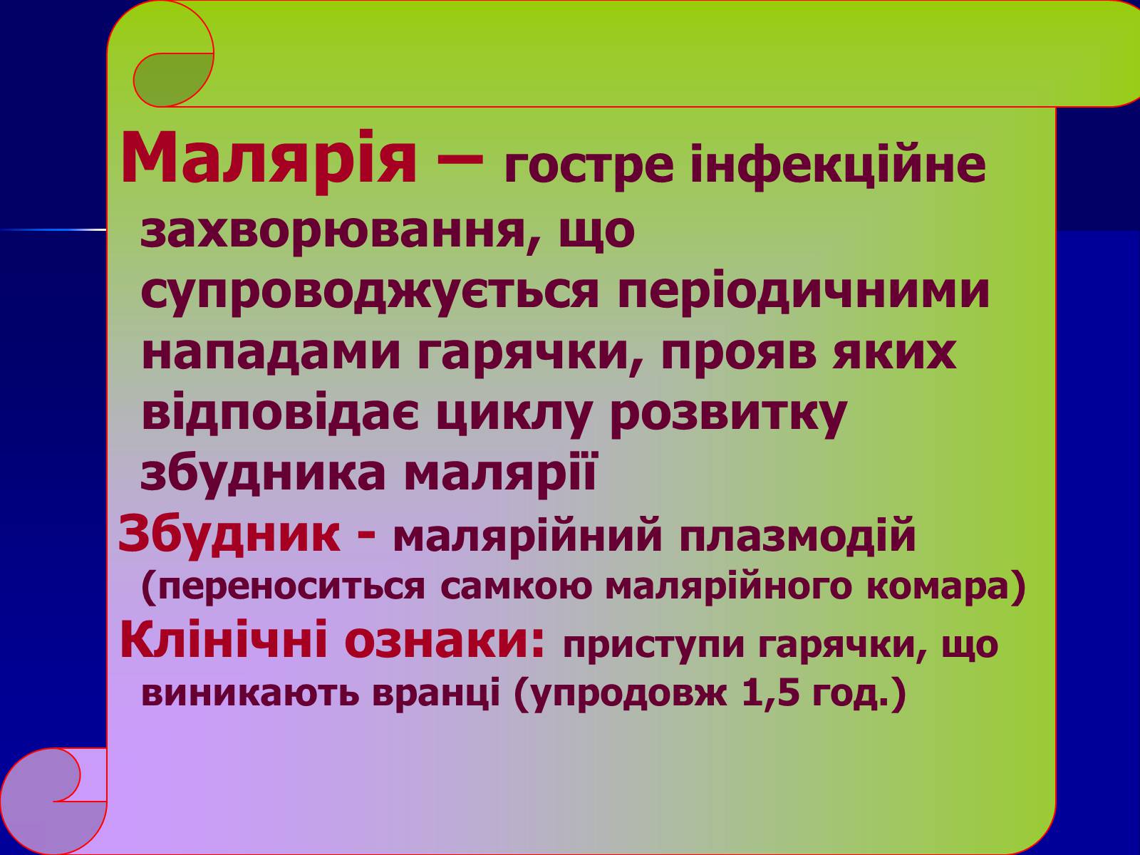 Презентація на тему «Інфекційні захворювання» (варіант 7) - Слайд #41