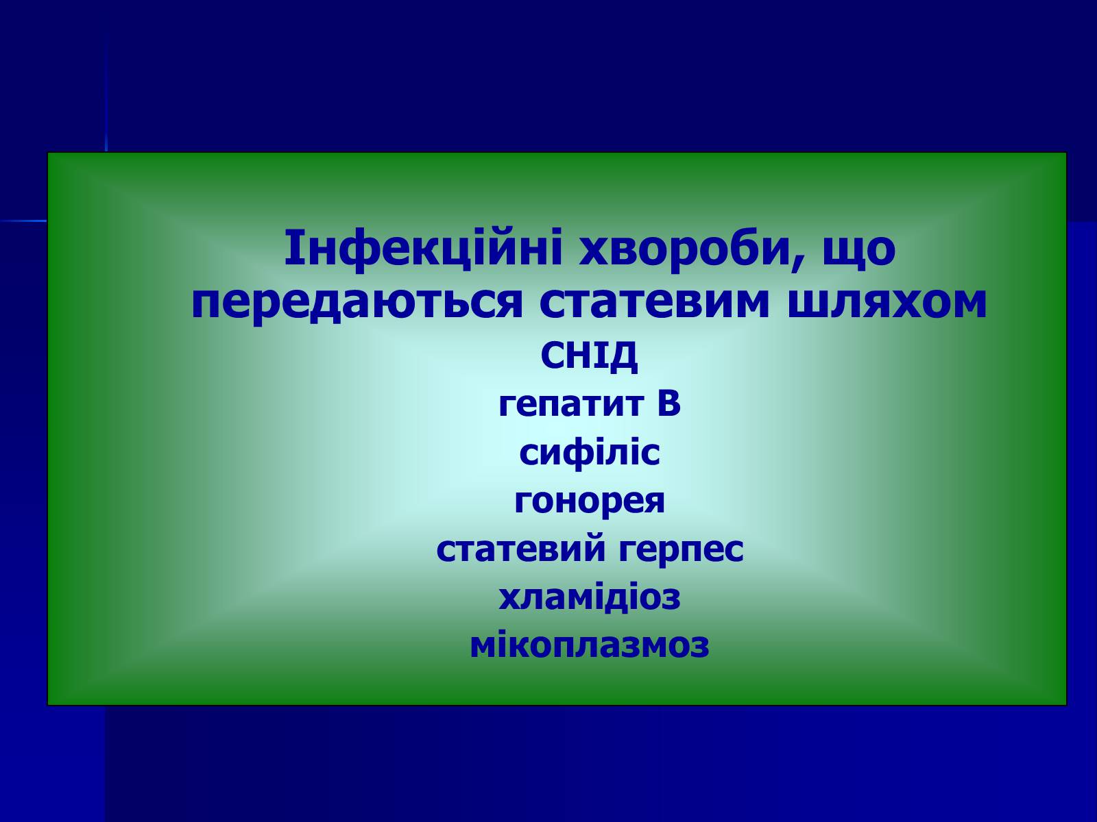 Презентація на тему «Інфекційні захворювання» (варіант 7) - Слайд #48