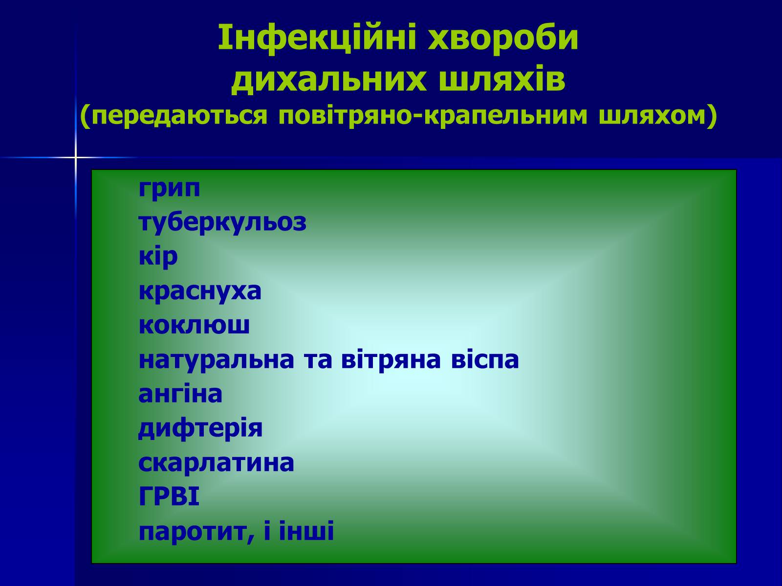 Презентація на тему «Інфекційні захворювання» (варіант 7) - Слайд #5