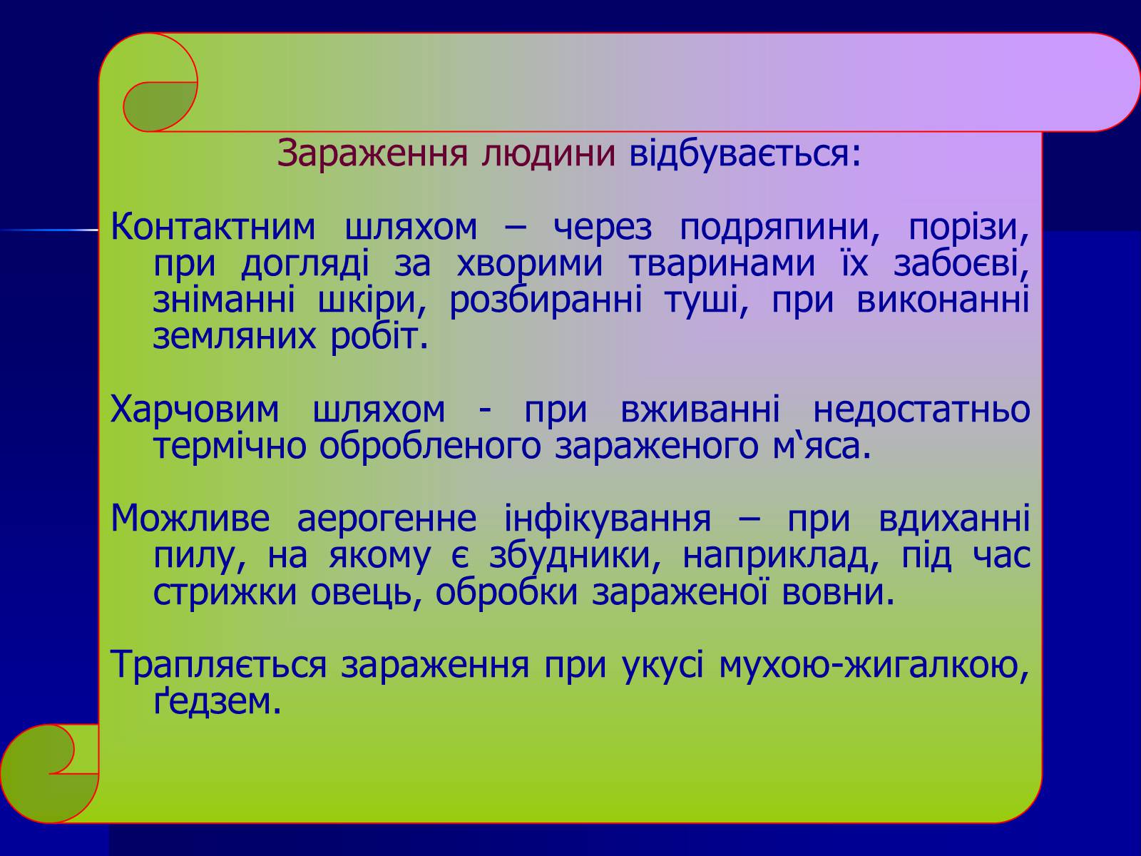 Презентація на тему «Інфекційні захворювання» (варіант 7) - Слайд #53