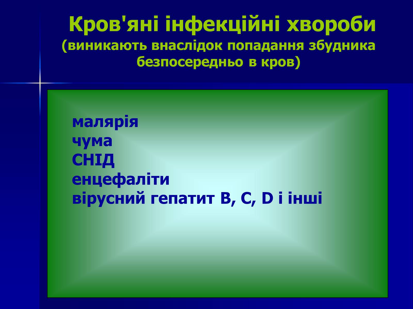 Презентація на тему «Інфекційні захворювання» (варіант 7) - Слайд #6