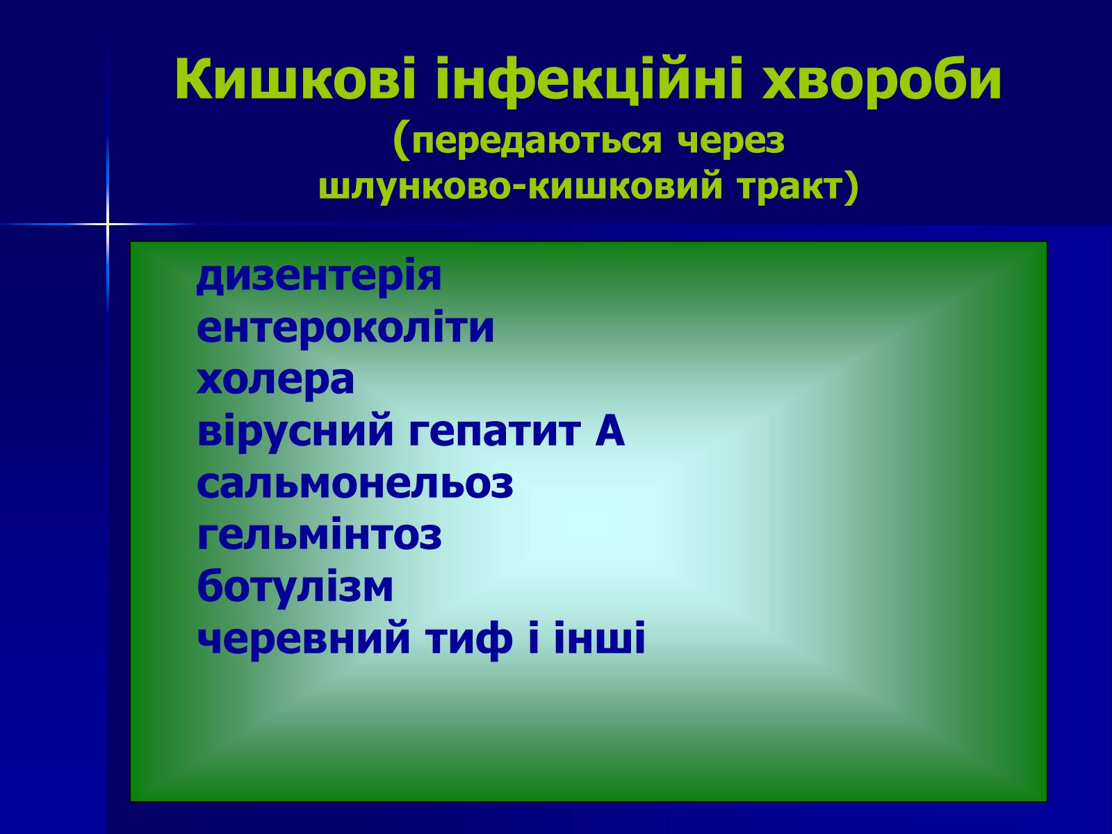 Презентація на тему «Інфекційні захворювання» (варіант 7) - Слайд #7