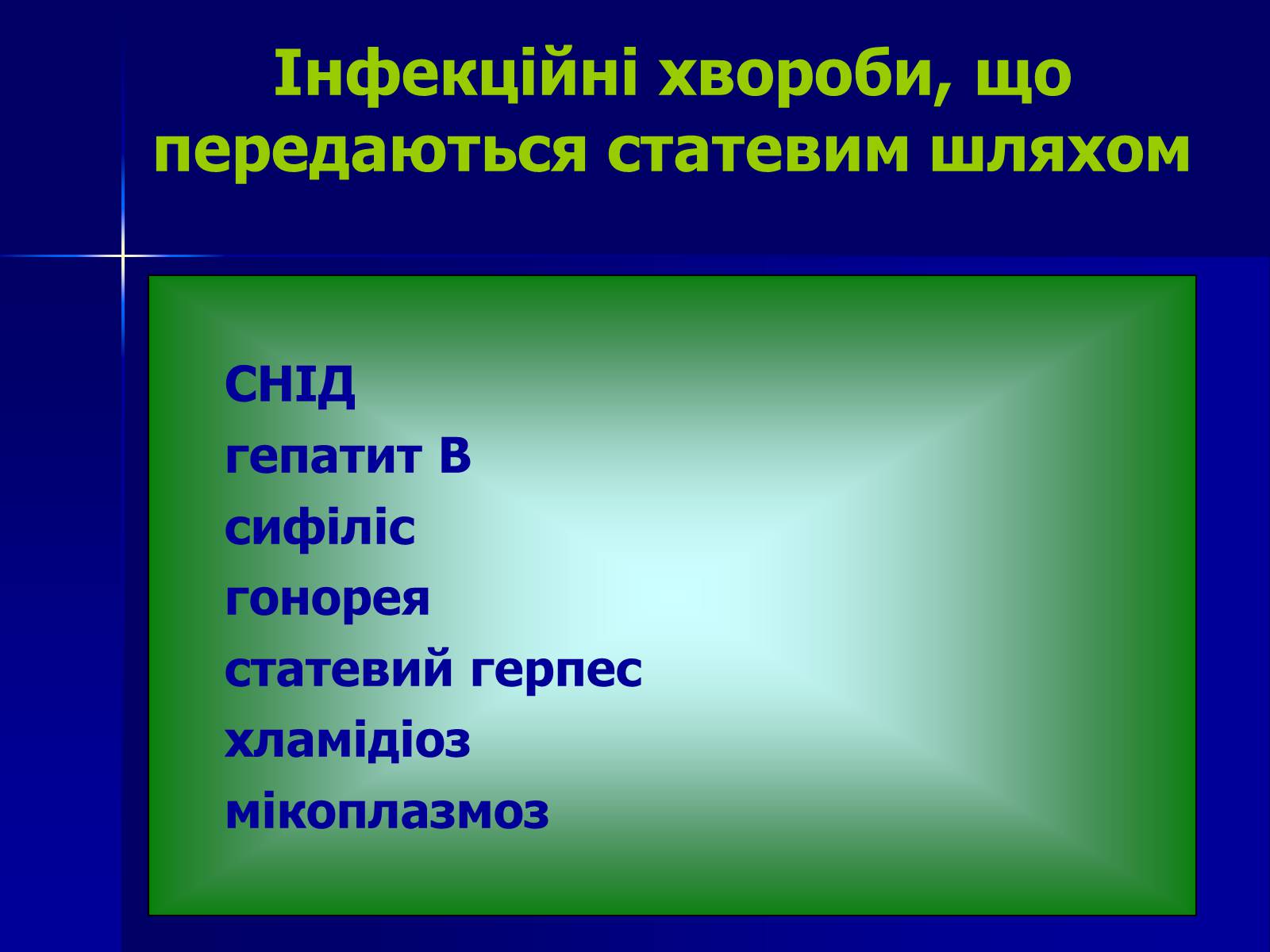 Презентація на тему «Інфекційні захворювання» (варіант 7) - Слайд #8