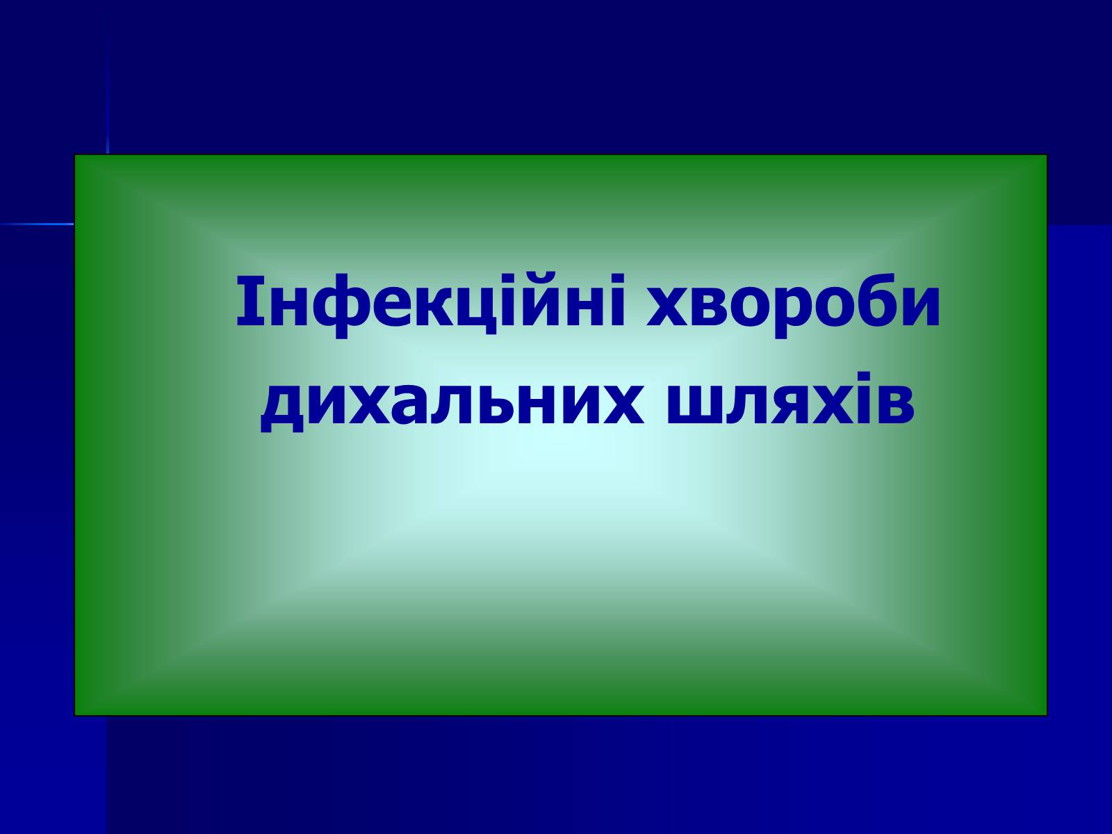 Презентація на тему «Інфекційні захворювання» (варіант 7) - Слайд #9