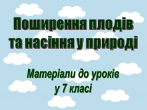 Презентація на тему «Поширення плодів» (варіант 1)