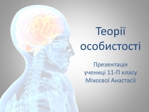 Презентація на тему «Теорії особистості»