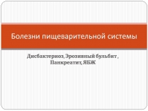 Презентація на тему «Болезни пищеварительной системы»