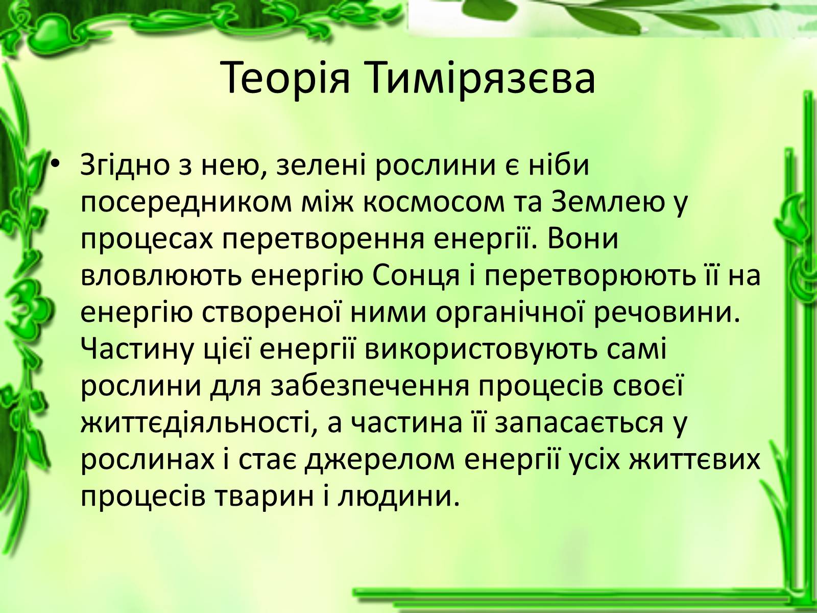 Презентація на тему «Живлення рослин. Фотосинтез» - Слайд #13