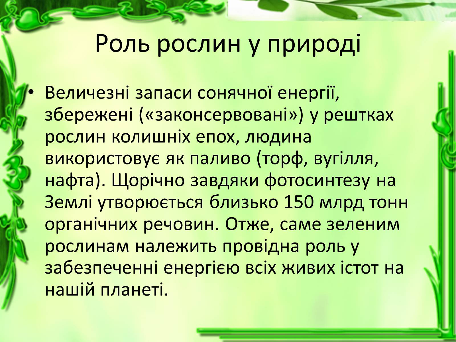 Презентація на тему «Живлення рослин. Фотосинтез» - Слайд #14