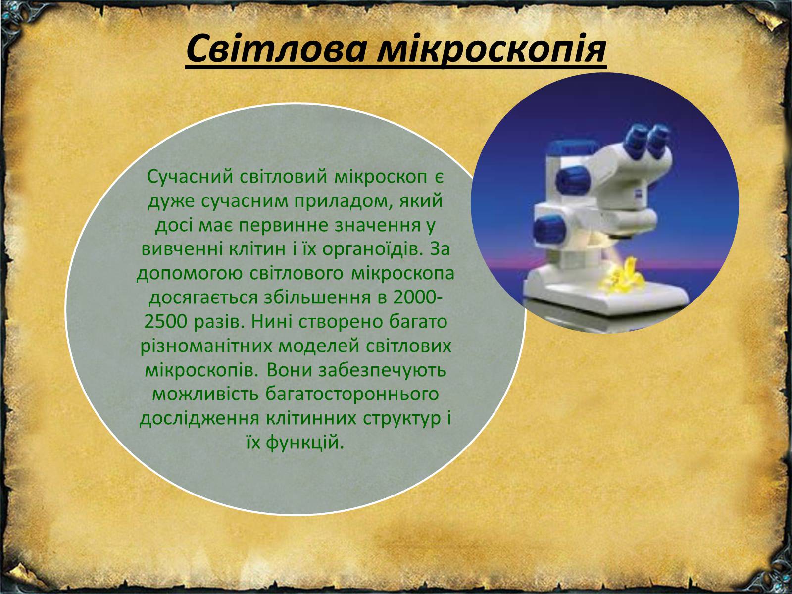 Презентація на тему «Цитологічні методи дослідження» - Слайд #5