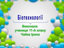 Презентація на тему «Біотехнології» (варіант 1)