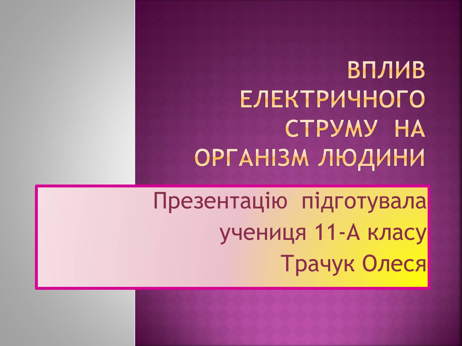 Презентація на тему «Ураження електричним струмом» (варіант 2) - Слайд #1