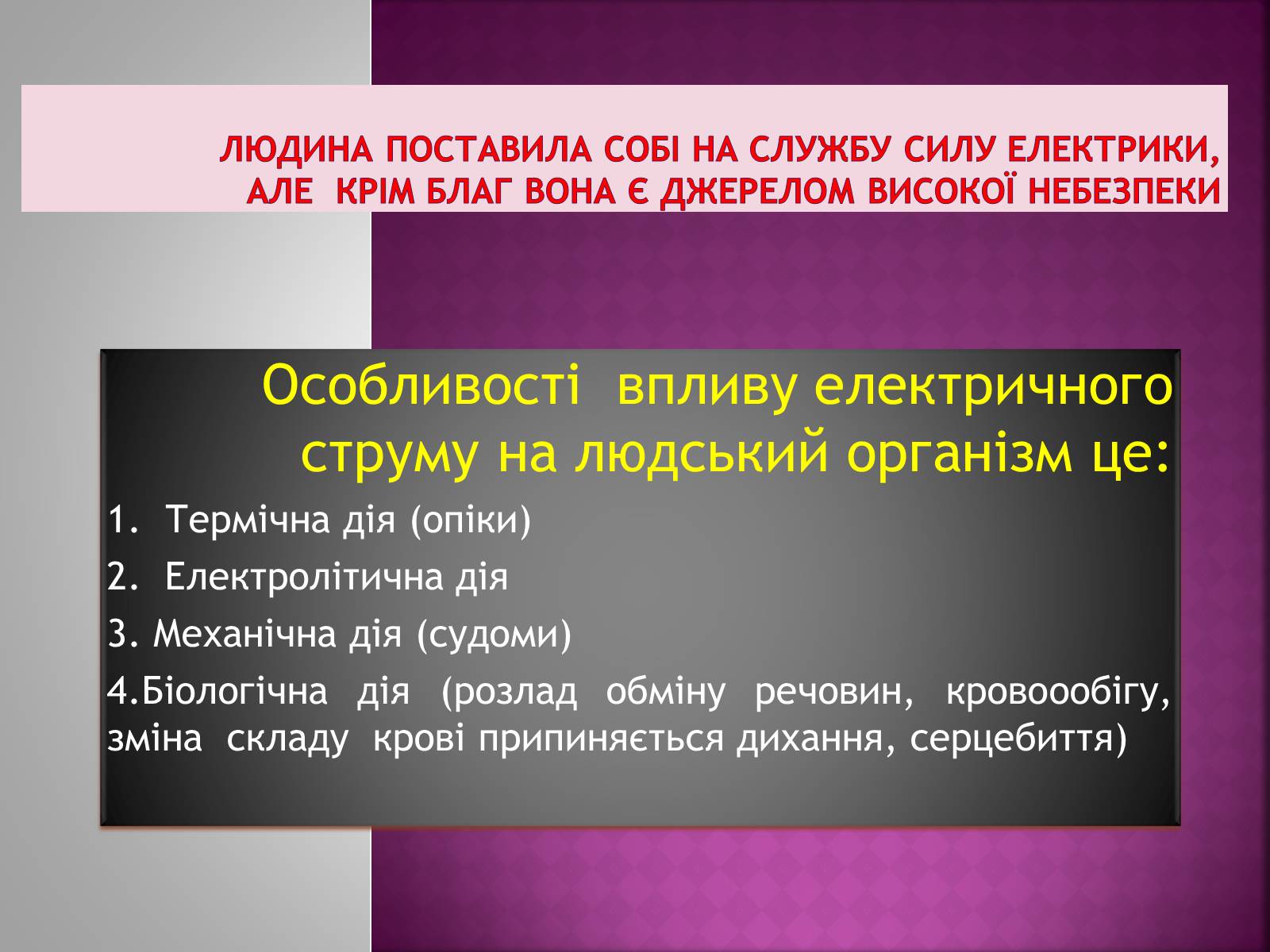 Презентація на тему «Ураження електричним струмом» (варіант 2) - Слайд #2