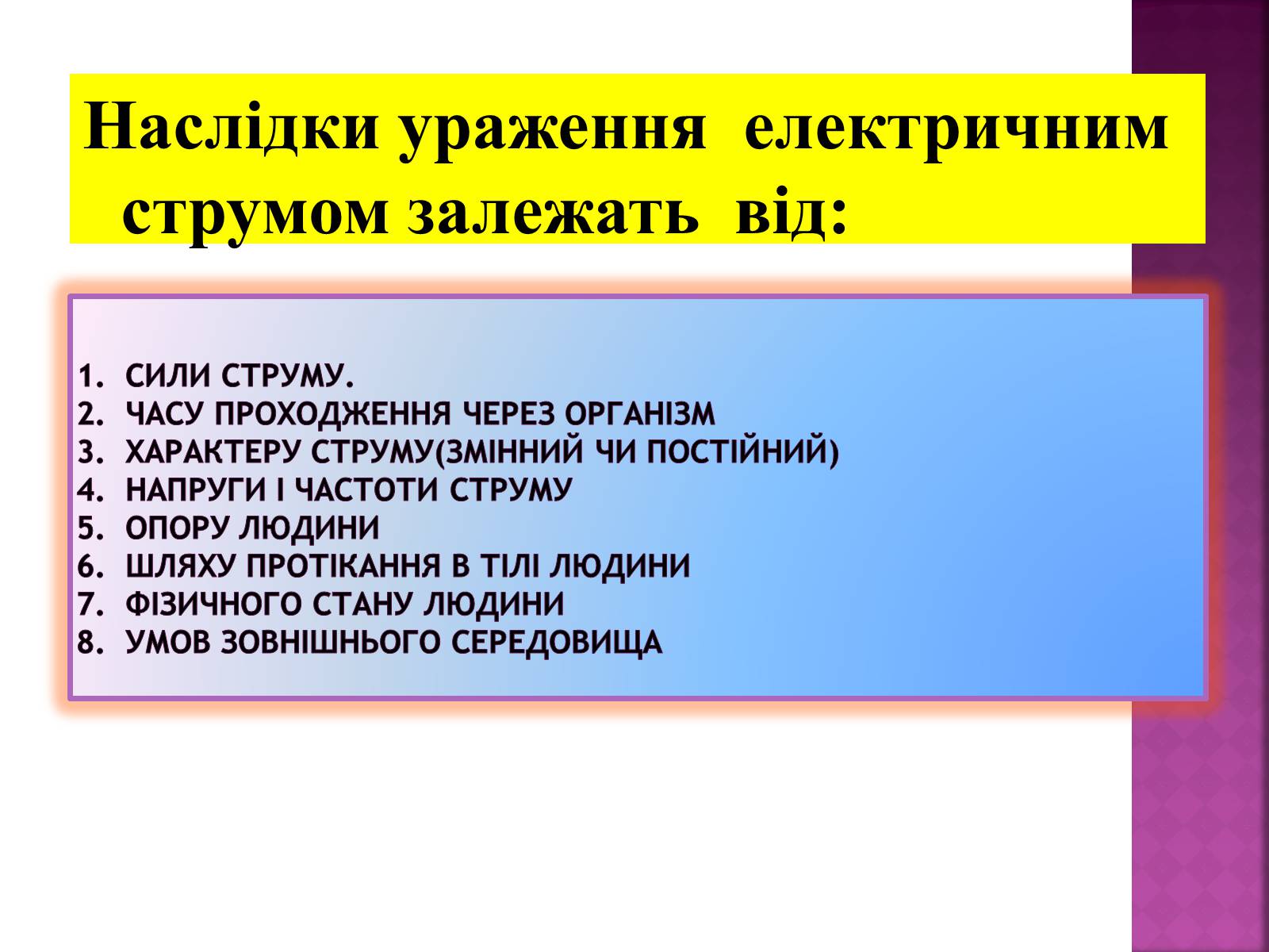 Презентація на тему «Ураження електричним струмом» (варіант 2) - Слайд #4