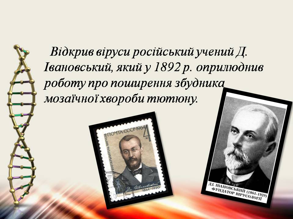 Презентація на тему «Віруси та бактеріофаги» - Слайд #4