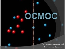 Презентація на тему «Осмос»