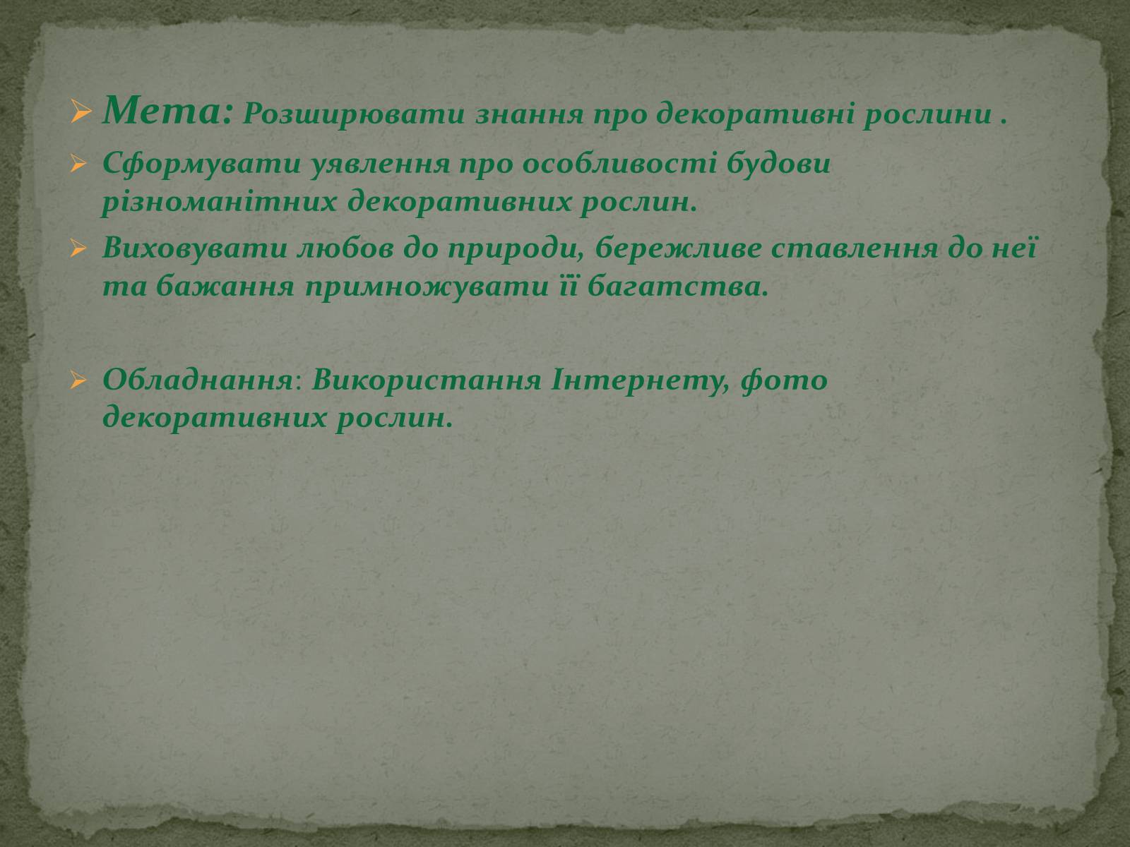 Презентація на тему «Декоративні рослини» - Слайд #2