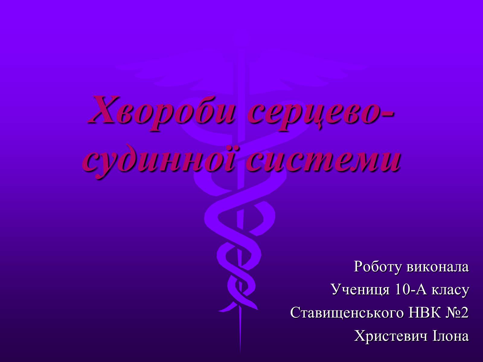 Презентація на тему «Хвороби серцево-судинної системи» (варіант 3) - Слайд #1