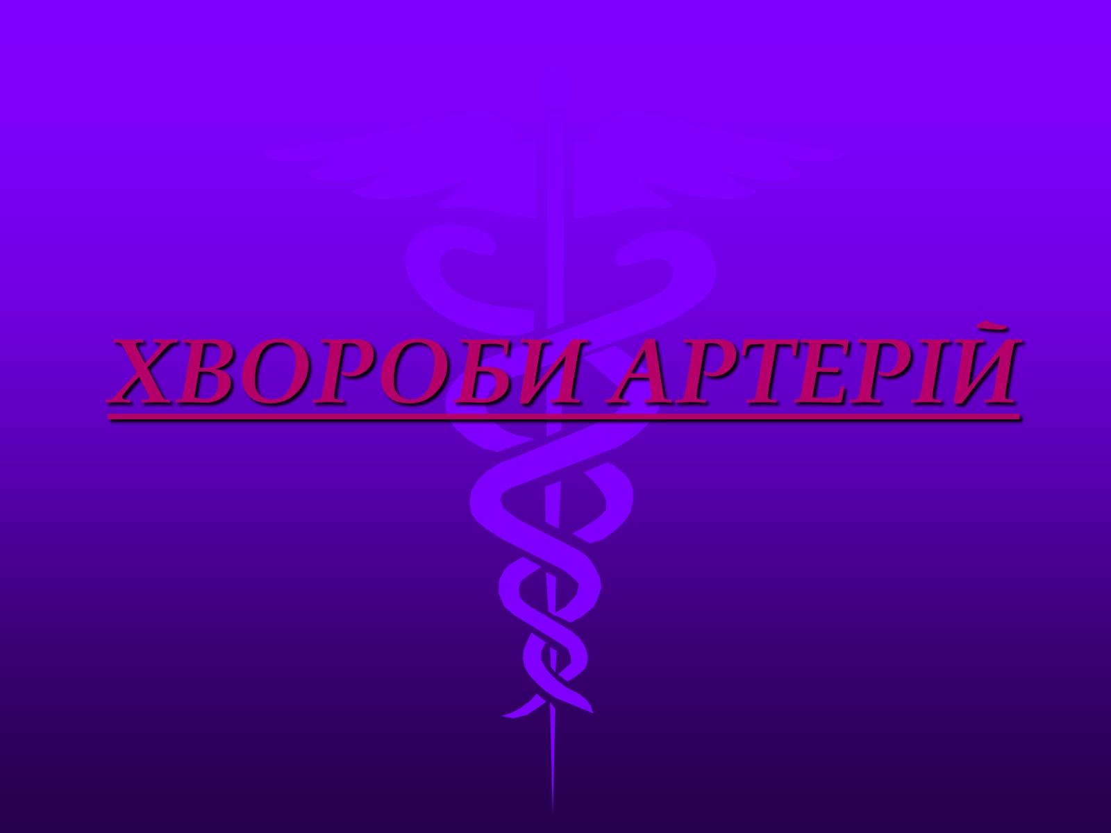 Презентація на тему «Хвороби серцево-судинної системи» (варіант 3) - Слайд #11