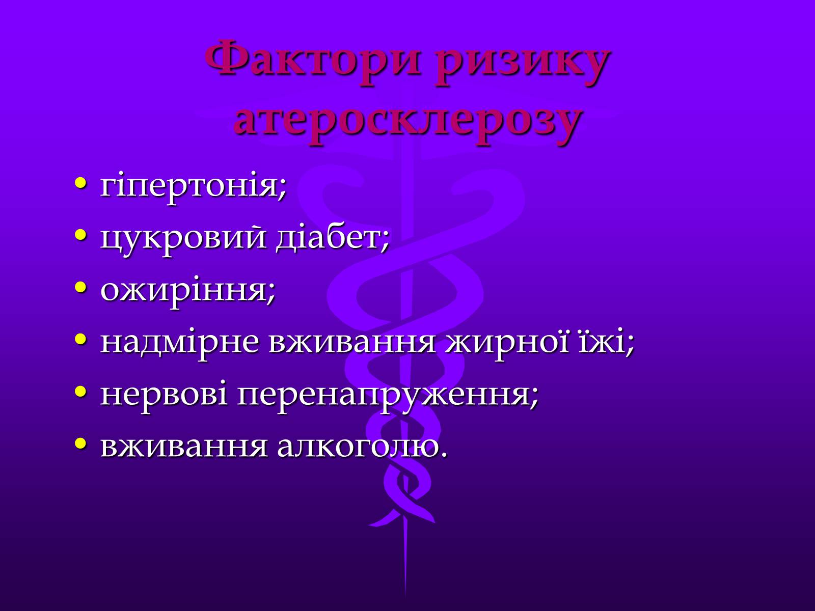 Презентація на тему «Хвороби серцево-судинної системи» (варіант 3) - Слайд #17