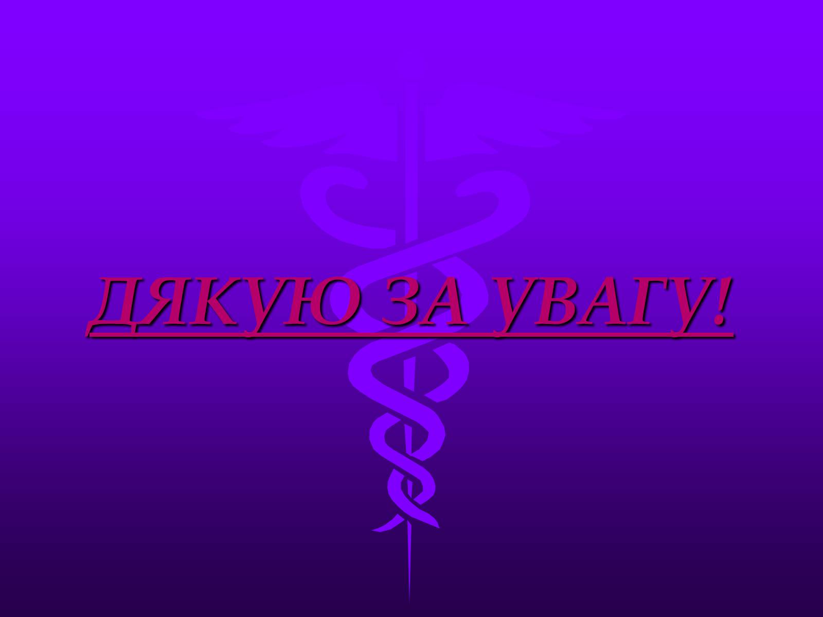 Презентація на тему «Хвороби серцево-судинної системи» (варіант 3) - Слайд #21