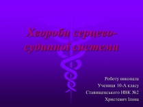 Презентація на тему «Хвороби серцево-судинної системи» (варіант 3)