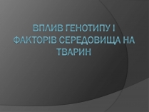 Презентація на тему «Вплив Генотипу і факторів середовища на тварин»