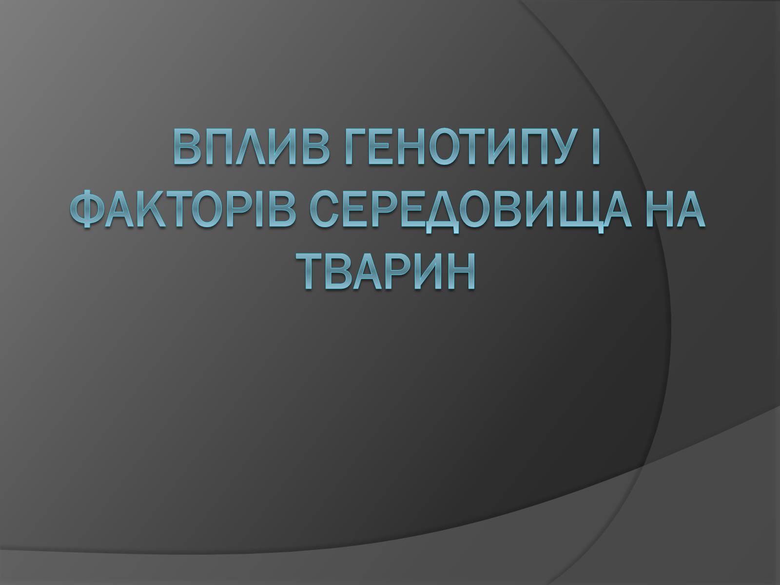 Презентація на тему «Вплив Генотипу і факторів середовища на тварин» - Слайд #1