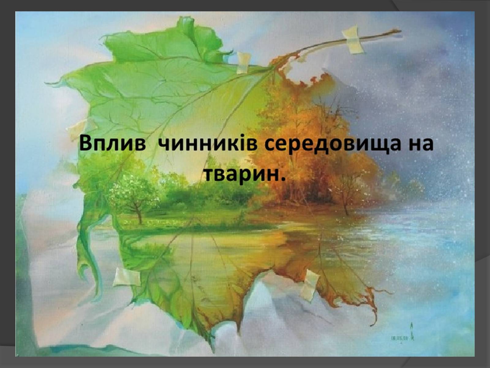 Презентація на тему «Вплив Генотипу і факторів середовища на тварин» - Слайд #2