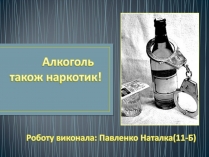 Презентація на тему «Алкоголізм» (варіант 3)