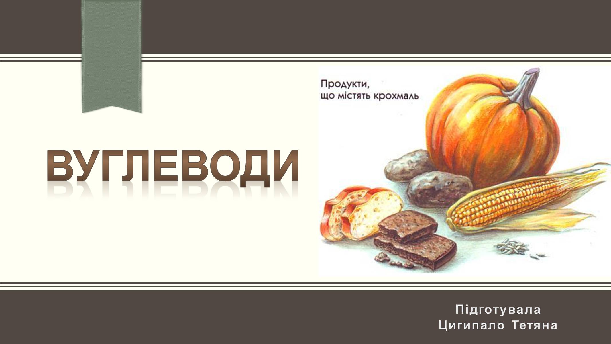 Презентація на тему «Вуглеводи як компоненти їжі, їх роль у житті людини» (варіант 6) - Слайд #1