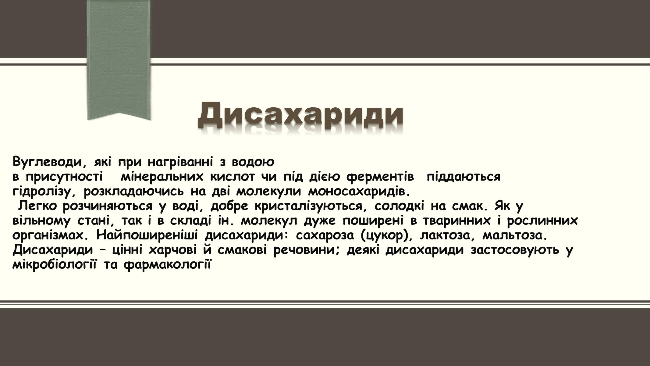 Презентація на тему «Вуглеводи як компоненти їжі, їх роль у житті людини» (варіант 6) - Слайд #13