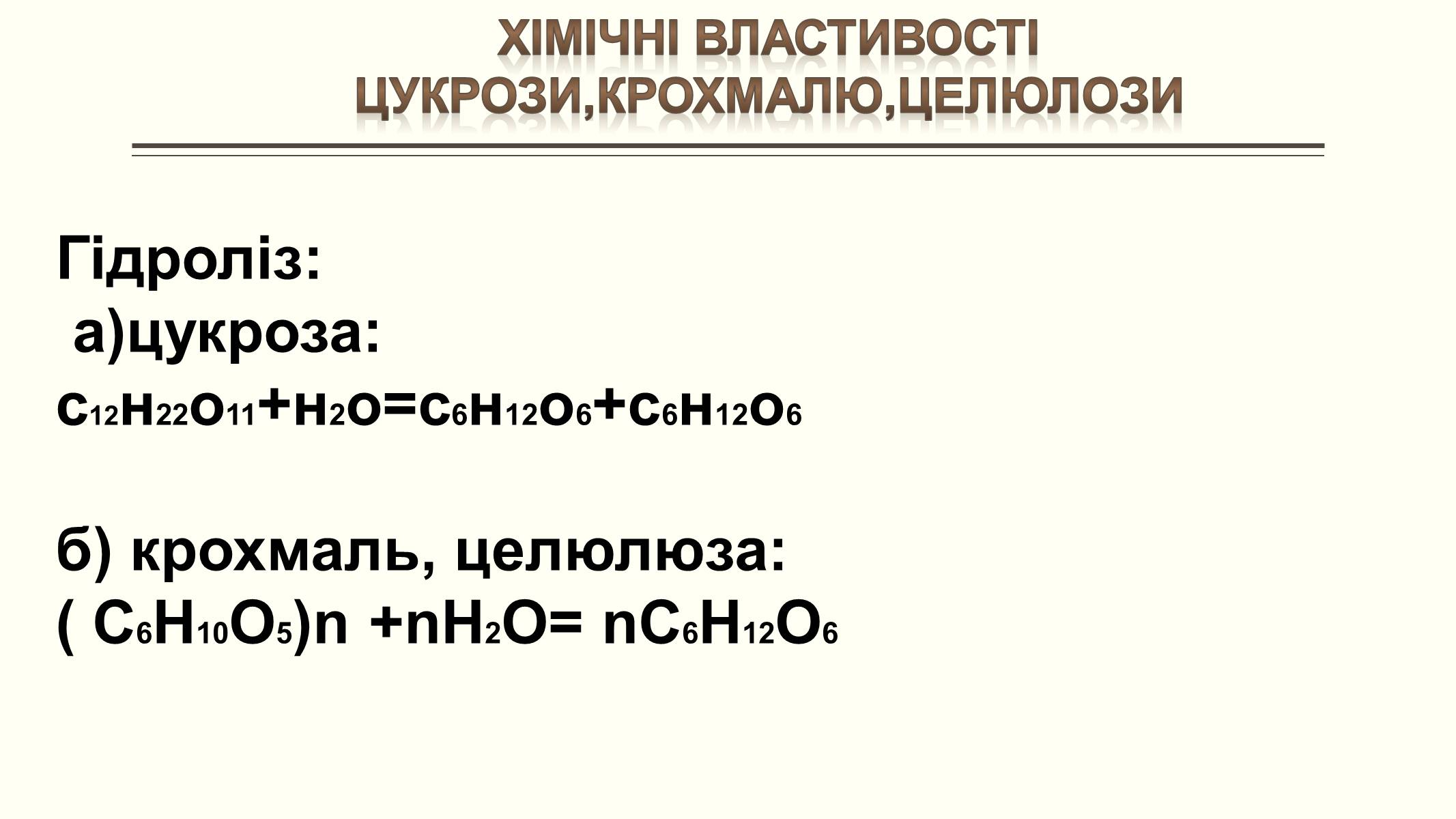 Презентація на тему «Вуглеводи як компоненти їжі, їх роль у житті людини» (варіант 6) - Слайд #20