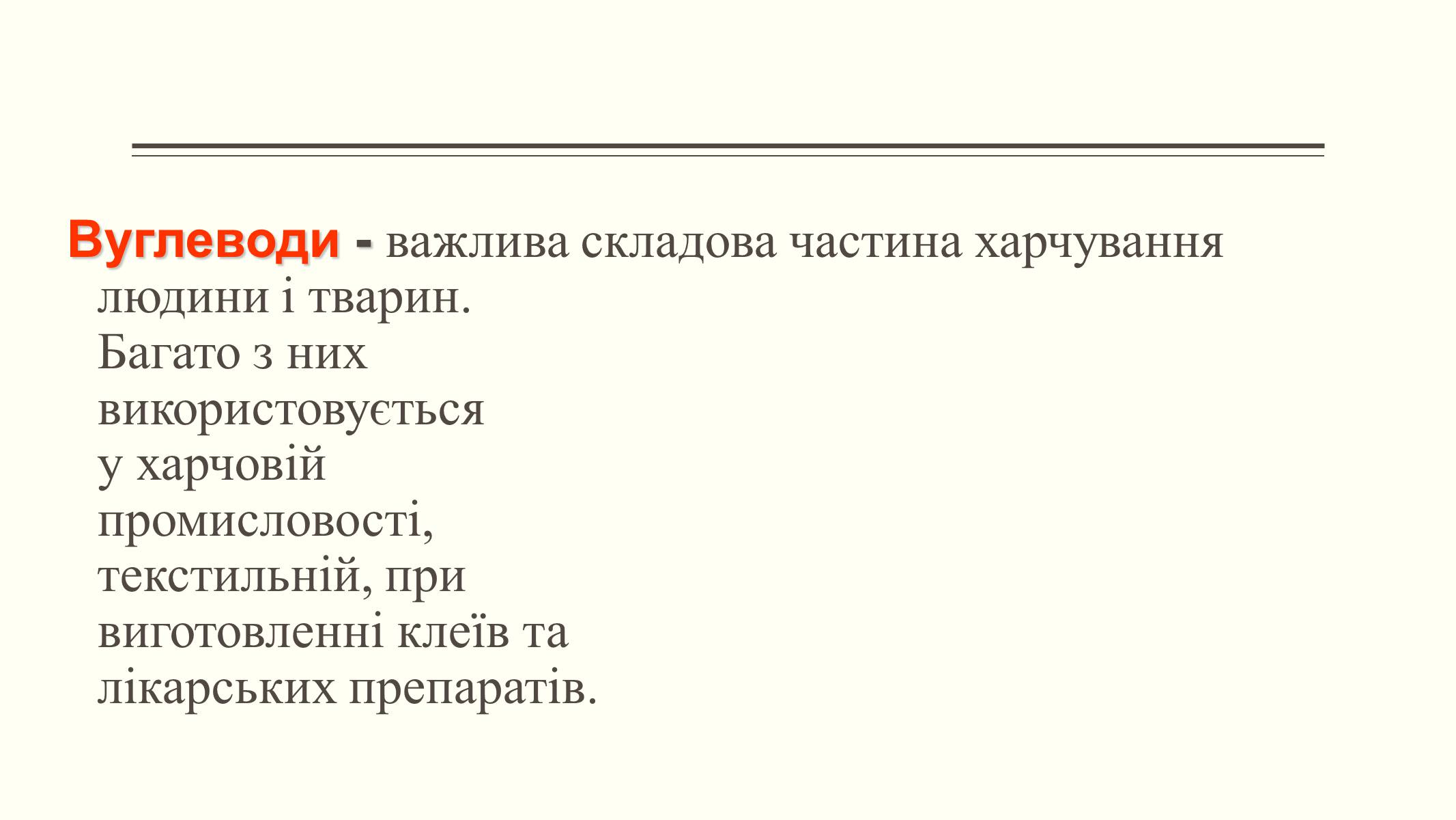 Презентація на тему «Вуглеводи як компоненти їжі, їх роль у житті людини» (варіант 6) - Слайд #22