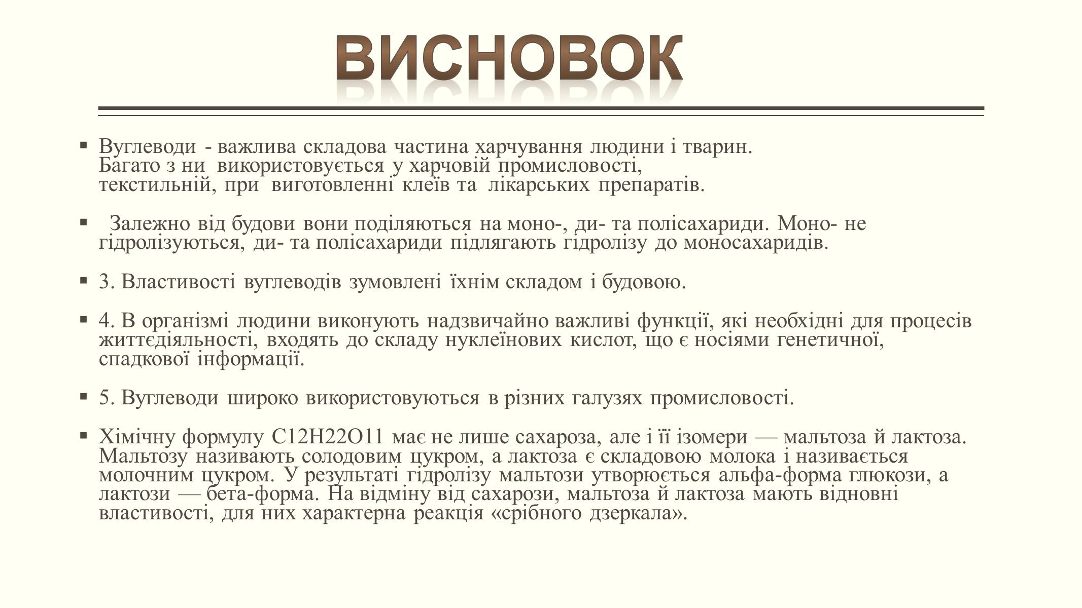 Презентація на тему «Вуглеводи як компоненти їжі, їх роль у житті людини» (варіант 6) - Слайд #24