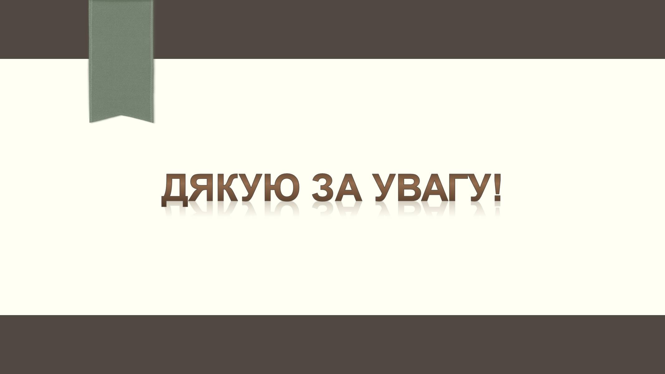 Презентація на тему «Вуглеводи як компоненти їжі, їх роль у житті людини» (варіант 6) - Слайд #25