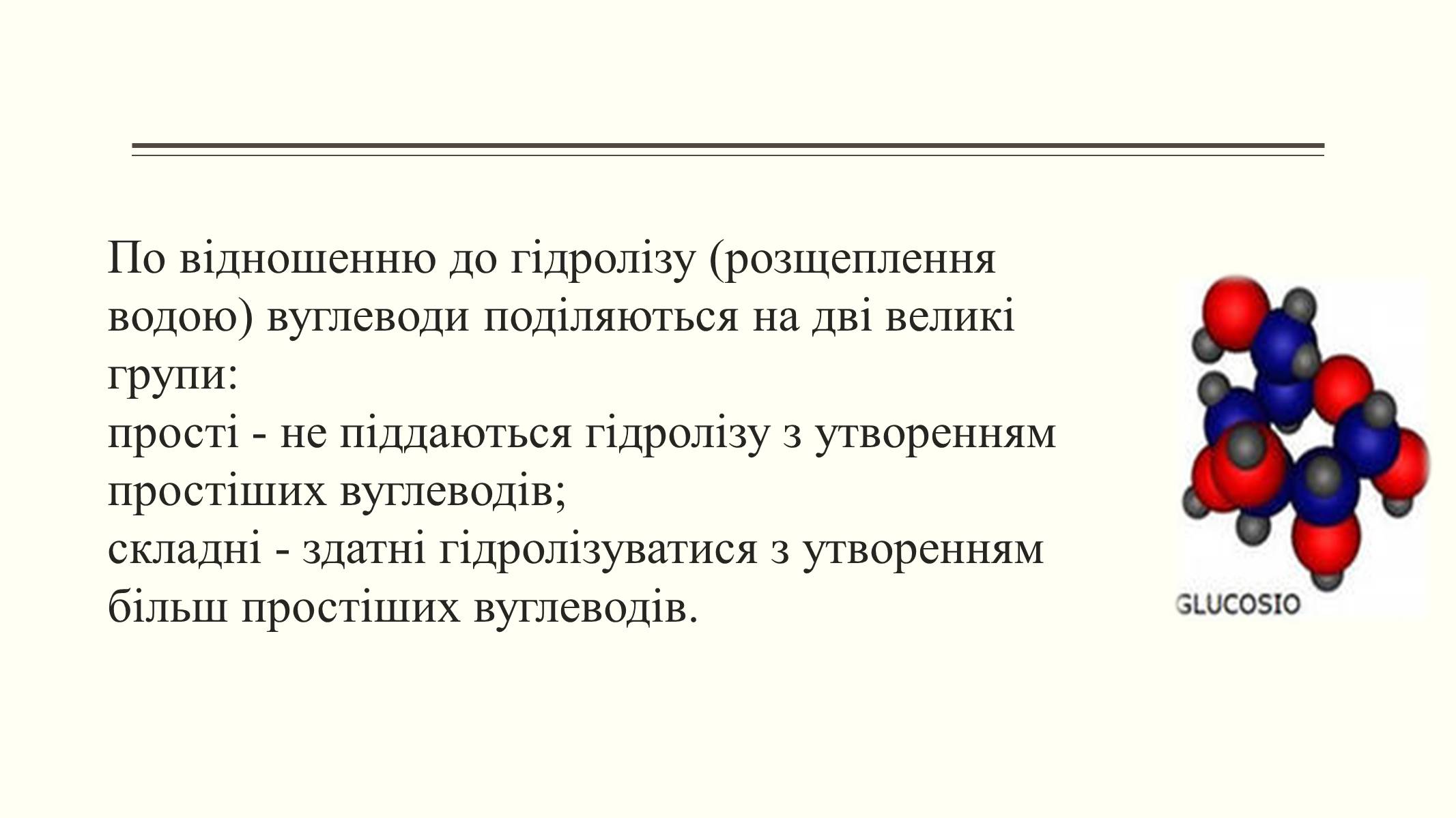 Презентація на тему «Вуглеводи як компоненти їжі, їх роль у житті людини» (варіант 6) - Слайд #5