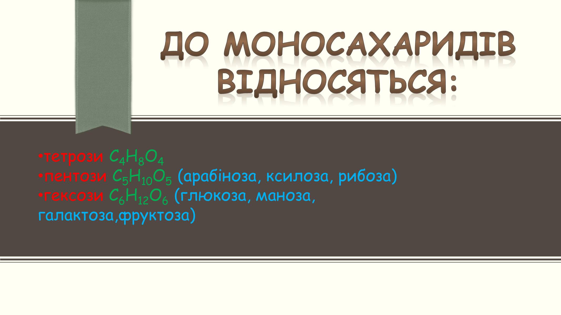 Презентація на тему «Вуглеводи як компоненти їжі, їх роль у житті людини» (варіант 6) - Слайд #9