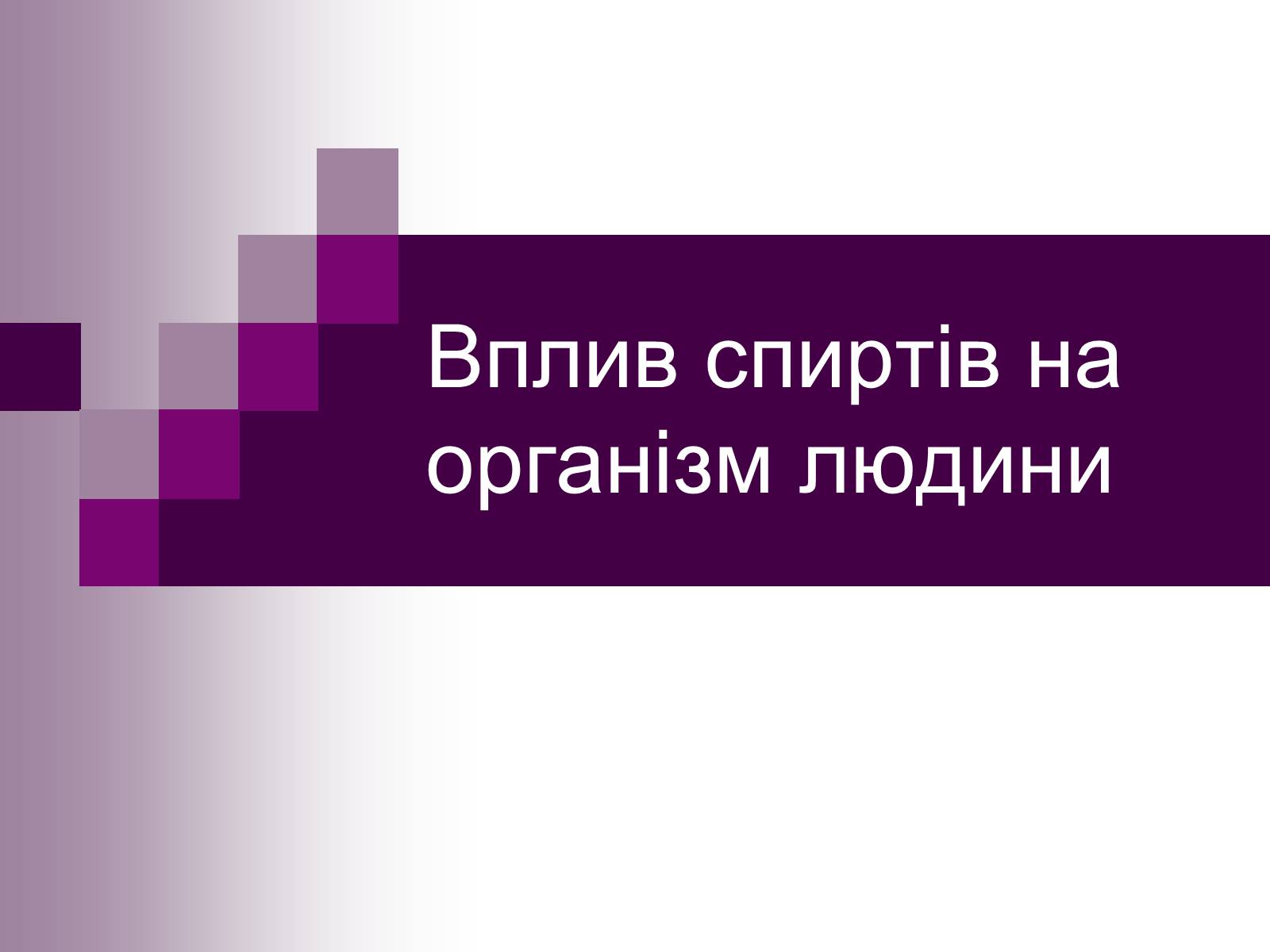 Презентація на тему «Вплив спиртів на організм людини» - Слайд #1