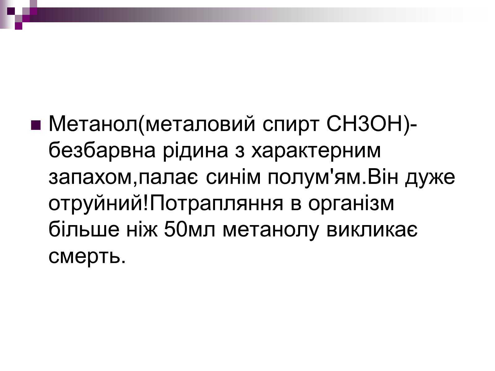 Презентація на тему «Вплив спиртів на організм людини» - Слайд #2