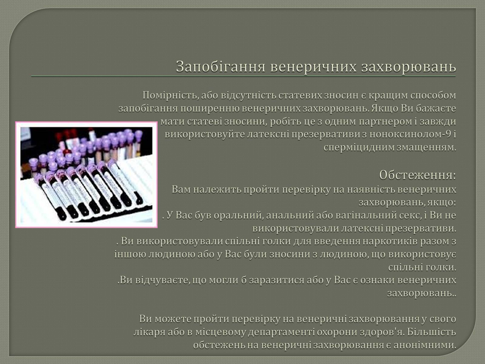 Презентація на тему «Захворювання що передаються статевим шляхом» - Слайд #7