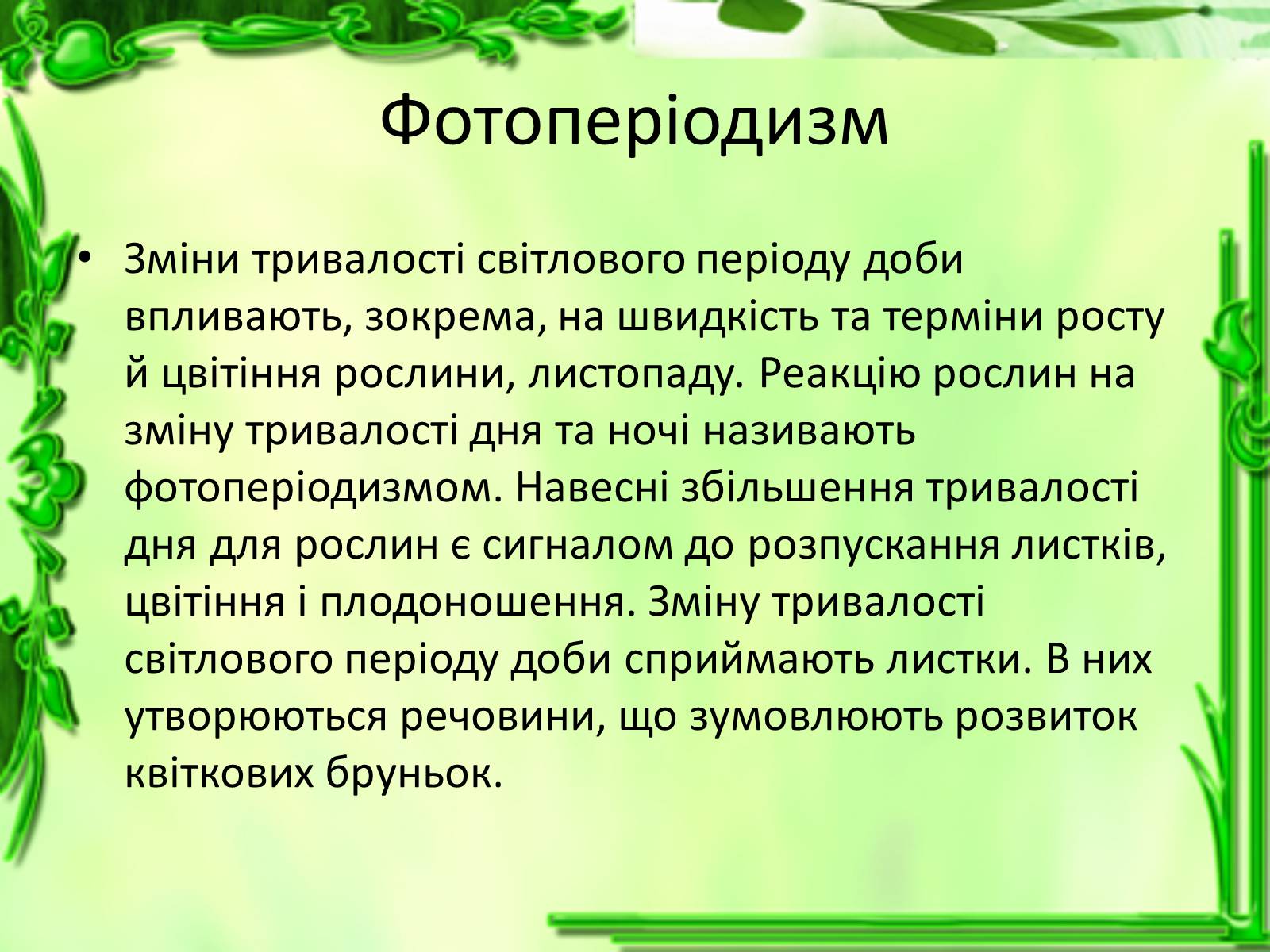 Презентація на тему «Ріст і розвиток рослин» - Слайд #12