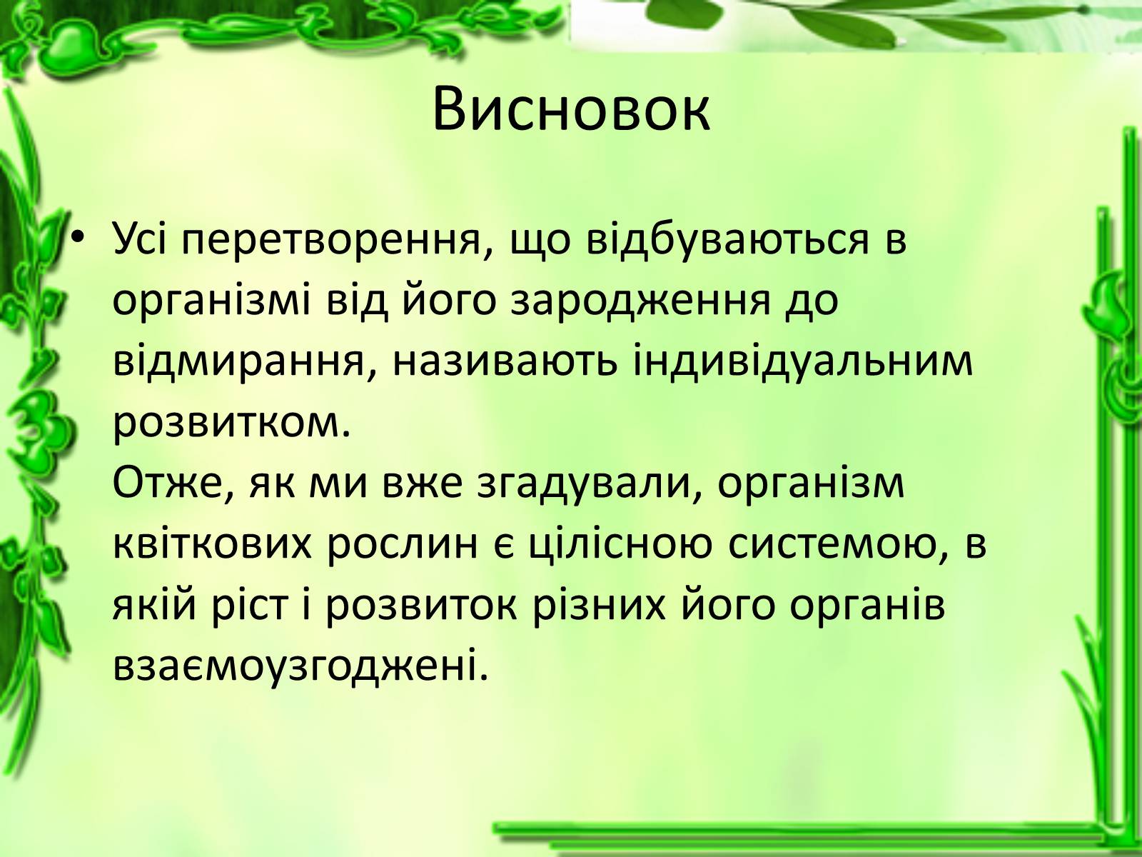 Презентація на тему «Ріст і розвиток рослин» - Слайд #24