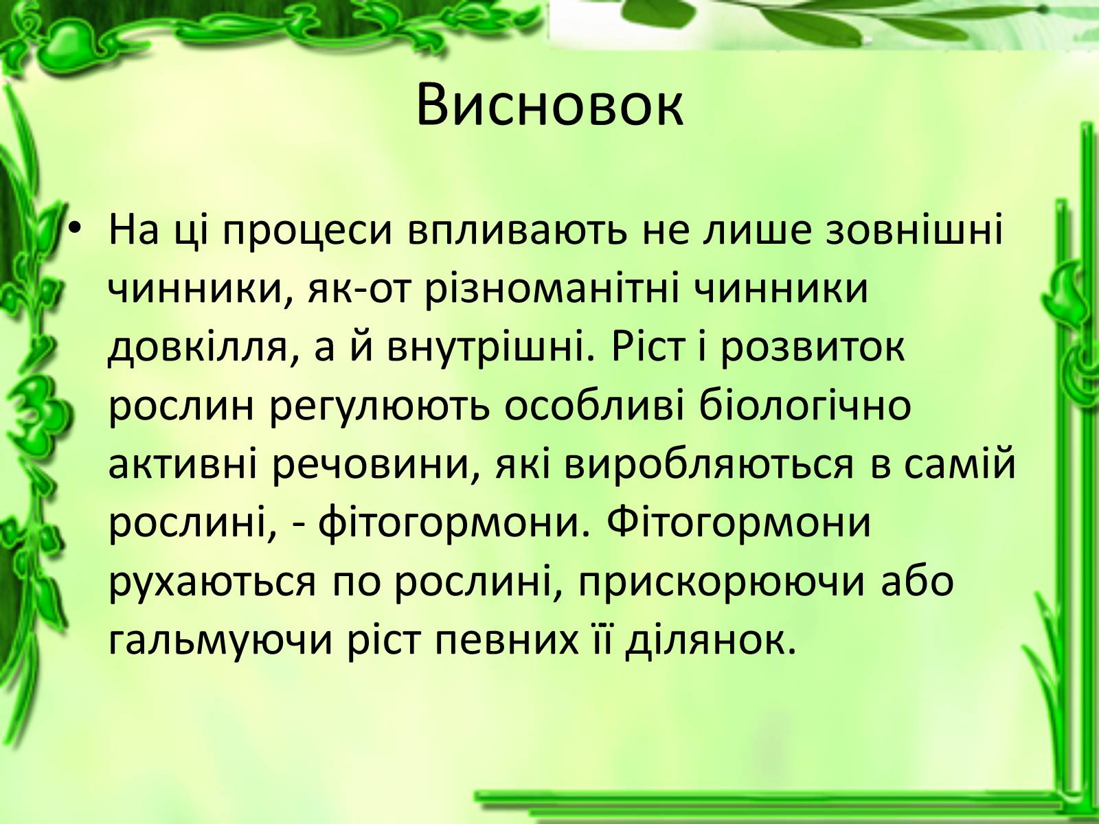 Презентація на тему «Ріст і розвиток рослин» - Слайд #25