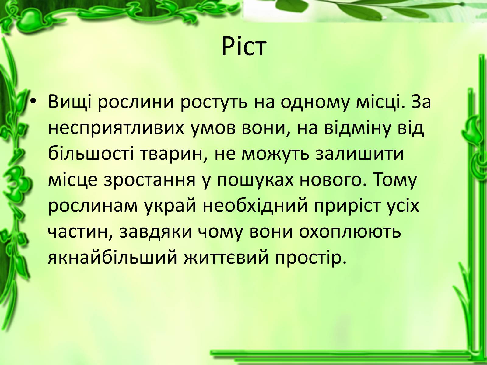 Презентація на тему «Ріст і розвиток рослин» - Слайд #4