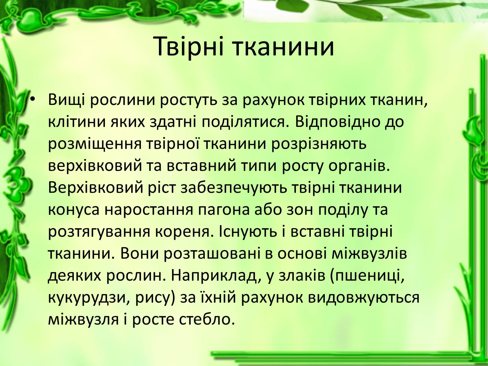 Презентація на тему «Ріст і розвиток рослин» - Слайд #5