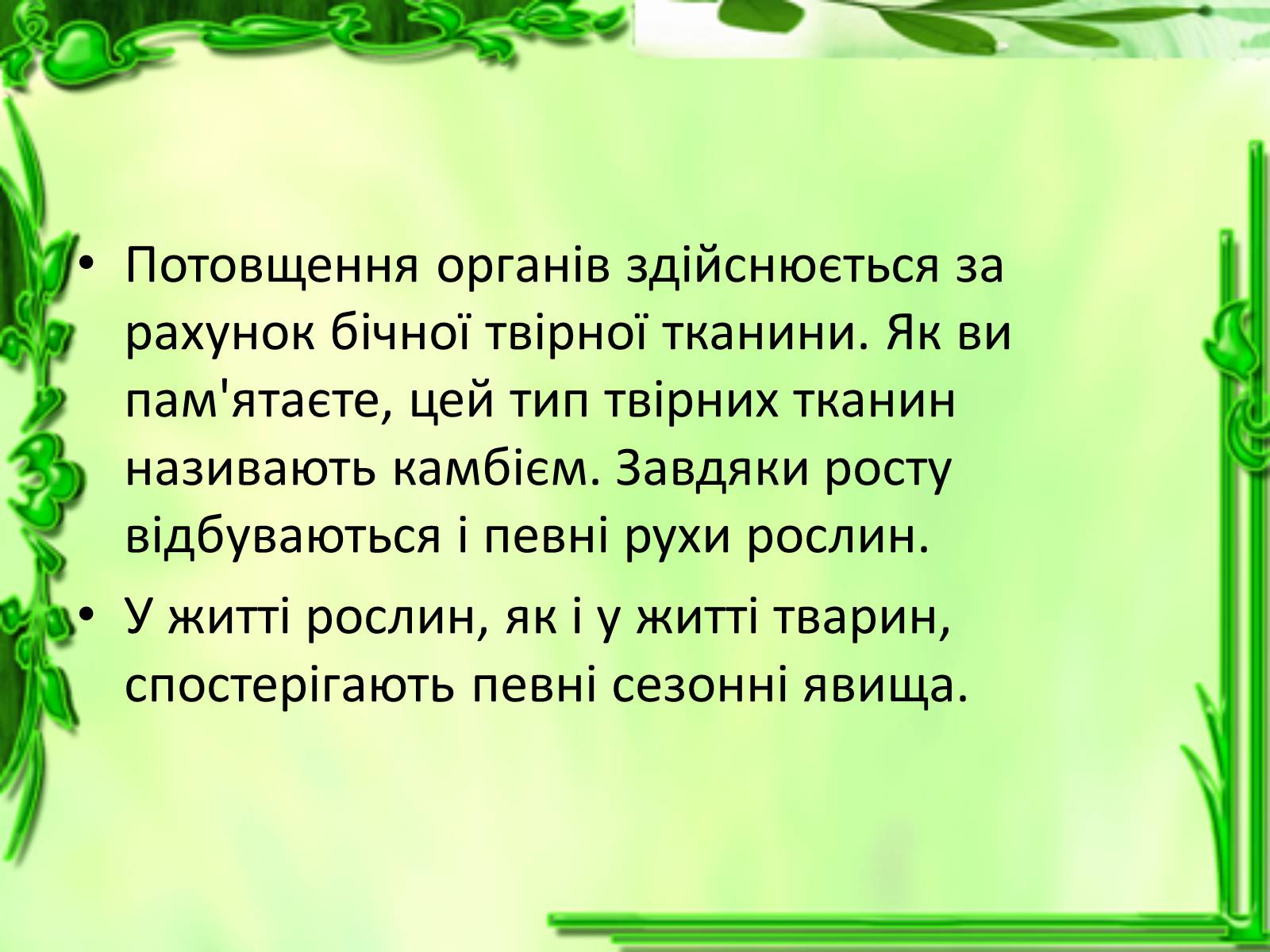 Презентація на тему «Ріст і розвиток рослин» - Слайд #6